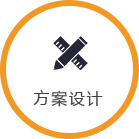 方案設(shè)計(jì)